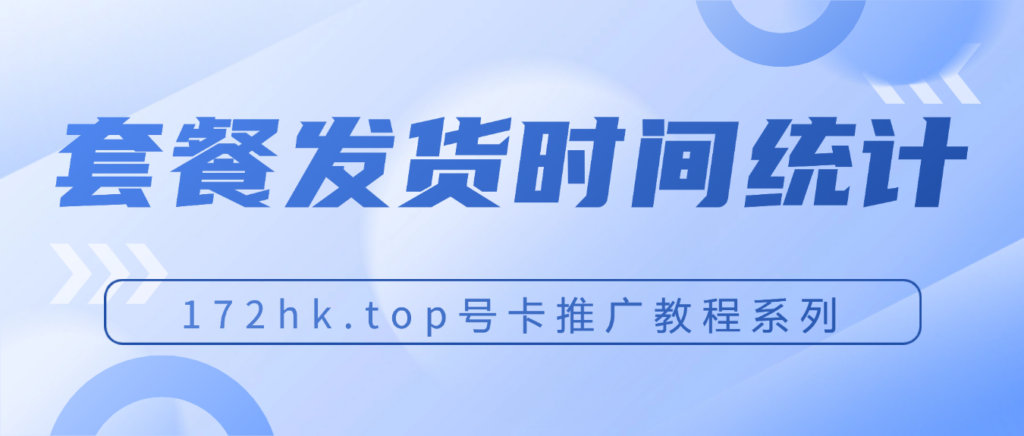 172号卡各套餐发货时间统计表