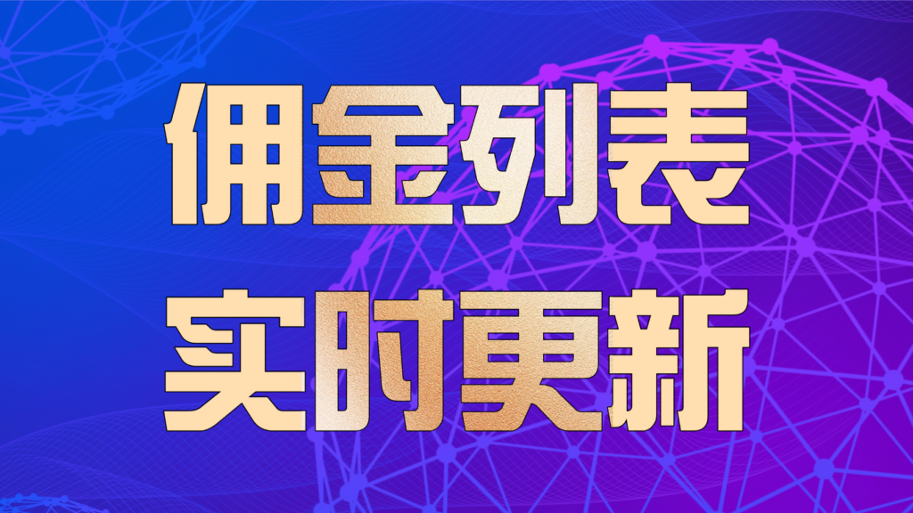 172号卡分销系统一级代理佣金列表，实时更新