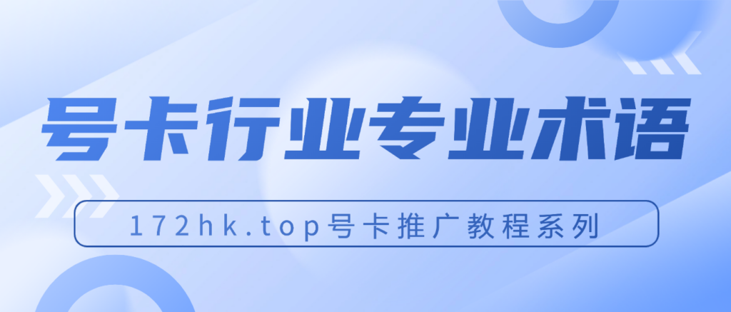172hk.top号卡行业专业术语