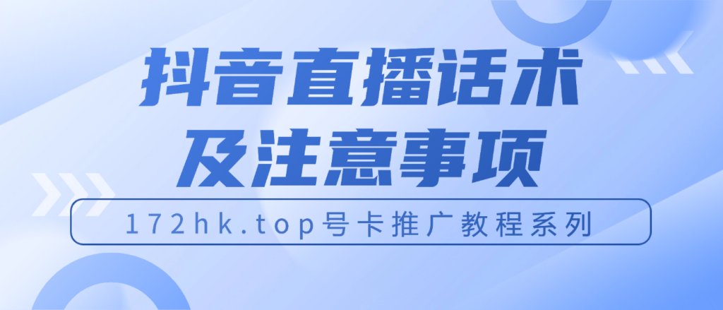 172hk.top抖音直播话术及注意事项