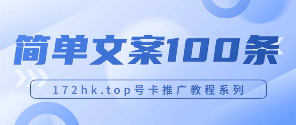 号卡推广简单文案100条